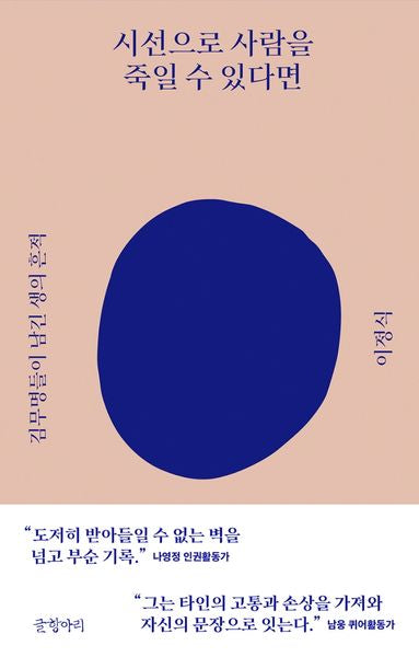 시선으로 사람을 죽일 수 있다면(양장본 Hardcover)