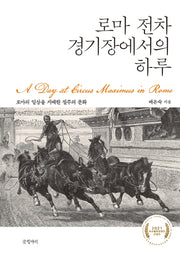 로마 전차 경기장에서의 하루(양장본 HardCover)