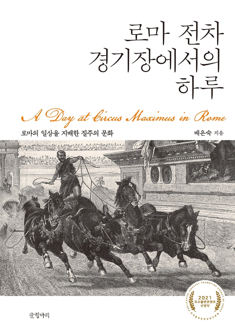로마 전차 경기장에서의 하루(양장본 HardCover)