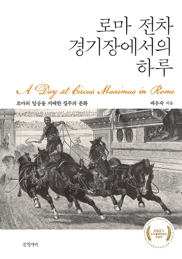 로마 전차 경기장에서의 하루(양장본 HardCover)