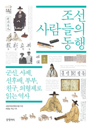 조선 사람들의 동행(규장각 교양총서 15)