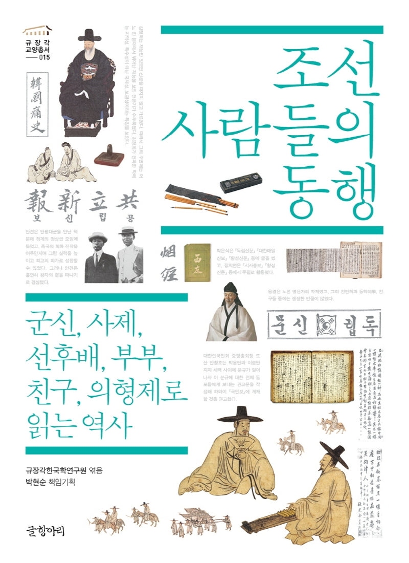 조선 사람들의 동행(규장각 교양총서 15)