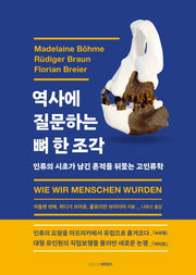 역사에 질문하는 뼈 한 조각(양장본 Hardcover)