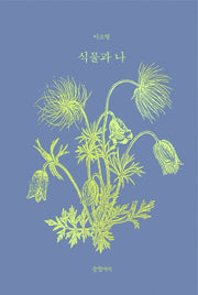 식물과 나(양장본 Hardcover)