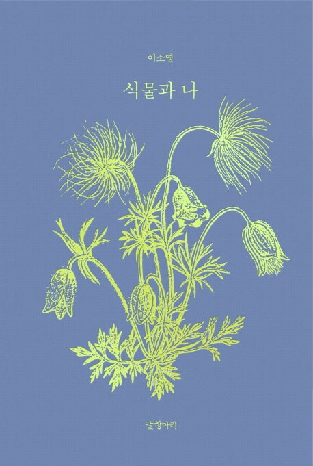 식물과 나(양장본 Hardcover)
