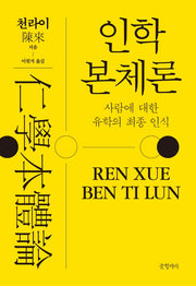 인학본체론(양장본 Hardcover)