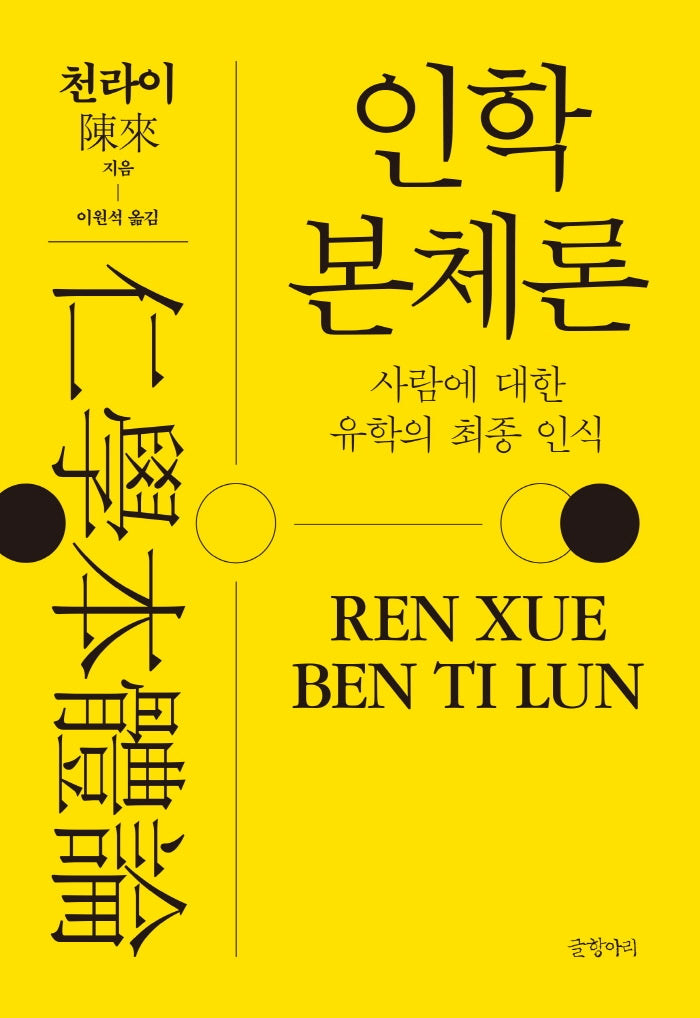 인학본체론(양장본 Hardcover)