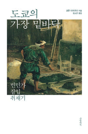 도쿄의 가장 밑바닥