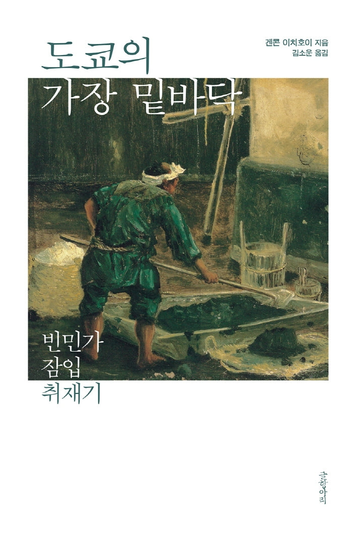 도쿄의 가장 밑바닥