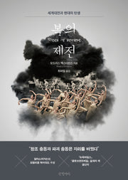 봄의 제전(걸작 논픽션 23)(양장본 HardCover)