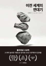 이전 세계의 연대기(양장본 Hardcover)