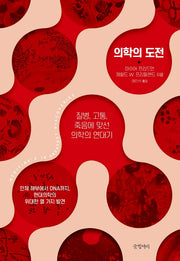 의학의 도전