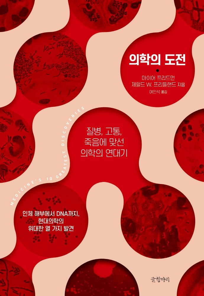 의학의 도전