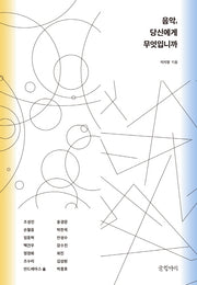 음악, 당신에게 무엇입니까(양장본 Hardcover)