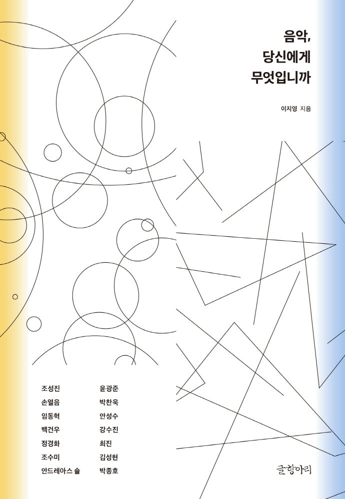 음악, 당신에게 무엇입니까(양장본 Hardcover)