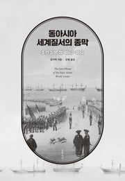 동아시아 세계질서의 종막(양장본 HardCover)