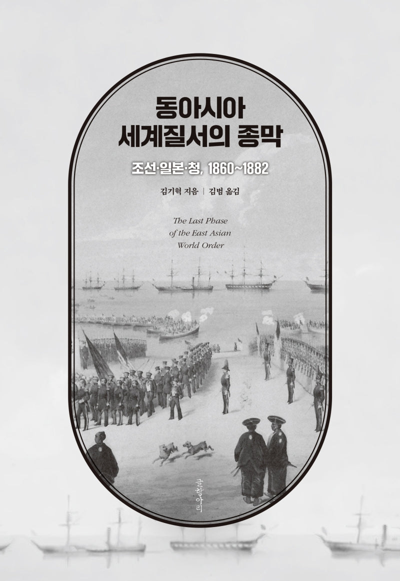 동아시아 세계질서의 종막(양장본 HardCover)