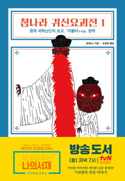 청나라 귀신요괴전 1(양장본 Hardcover)