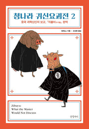 청나라 귀신요괴전 2(양장본 Hardcover)