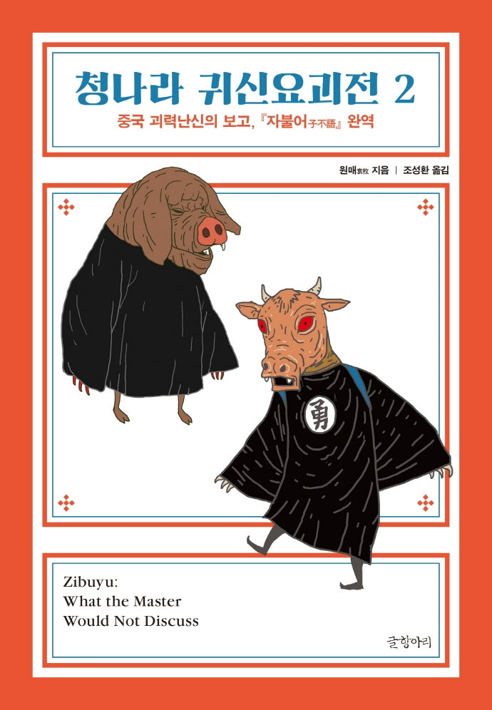 청나라 귀신요괴전 2(양장본 Hardcover)