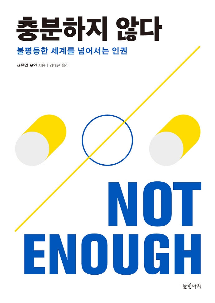 충분하지 않다(양장본 Hardcover)