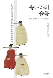 송나라의 슬픔