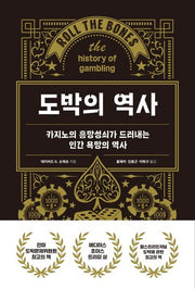 도박의 역사(양장본 HardCover)