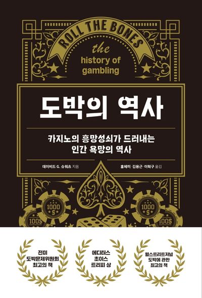 도박의 역사(양장본 HardCover)