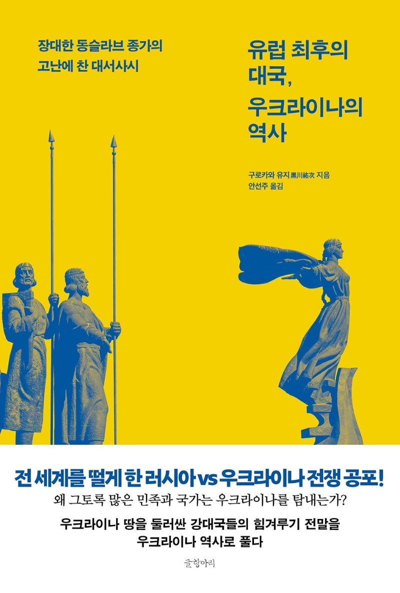 유럽 최후의 대국, 우크라이나의 역사