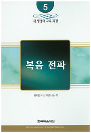 복음전파(새 생명의 교육 과정 5)