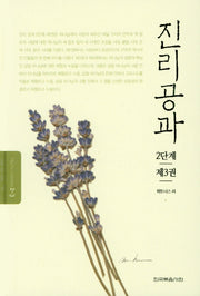 진리공과 2단계 제3권(Truth Lessons 2-3)(양장본 Hardcover)