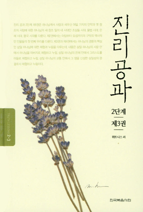진리공과 2단계 제3권(Truth Lessons 2-3)(양장본 Hardcover)