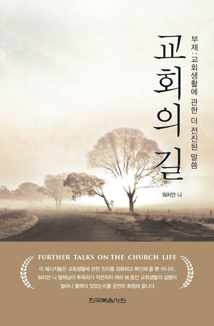 교회의 길(개정판)