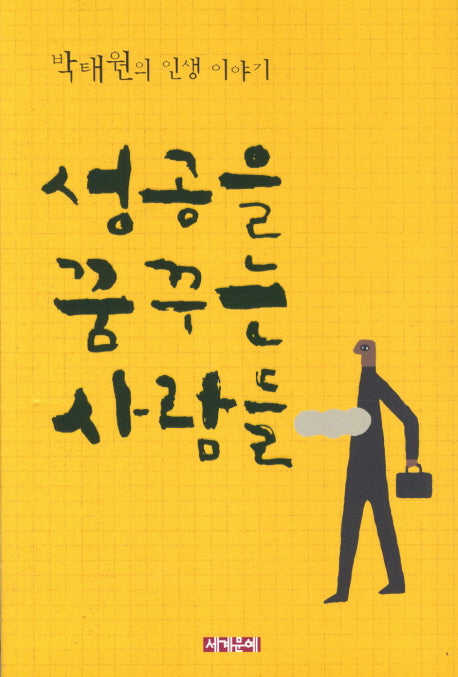 성공을 꿈꾸는 사람들