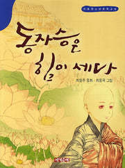 동자승은 힘이 세다(아동청소년문학교실)