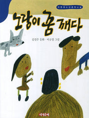 노랑이 꿈 깨다(아동청소년문학교실)