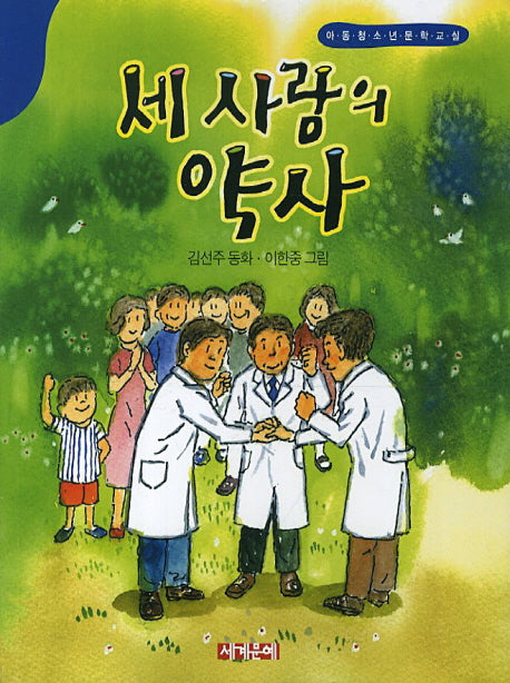 세 사람의 약사(아동청소년문학교실)