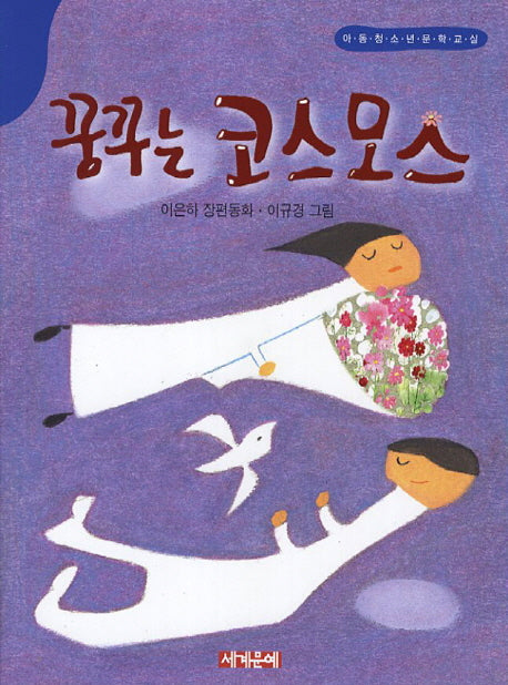 꿈꾸는 코스모스(아동청소년문학교실)