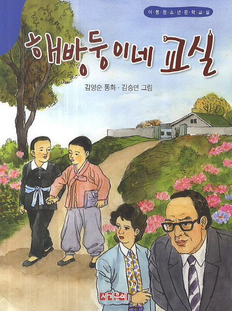 해방둥이네 교실(아동청소년문학교실)