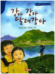 강아 강아 달래강아(동화문학)