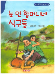 눈 먼 할머니네 식구들(아동청소년문학교실)