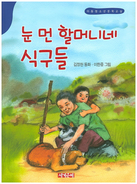 눈 먼 할머니네 식구들(아동청소년문학교실)