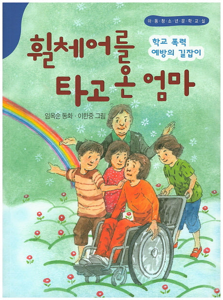 휠체어를 타고 온 엄마(한국동화문학)