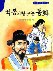 석봉이랑 쓰는 동화(아동청소년문학교실)