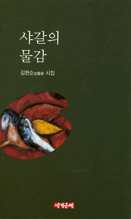 샤갈의 물감