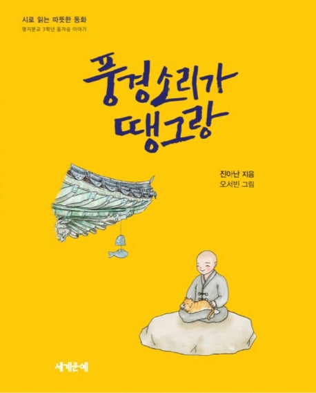 풍경소리가 땡그랑