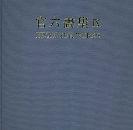 관육화집 9