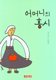 어머니의 홍시