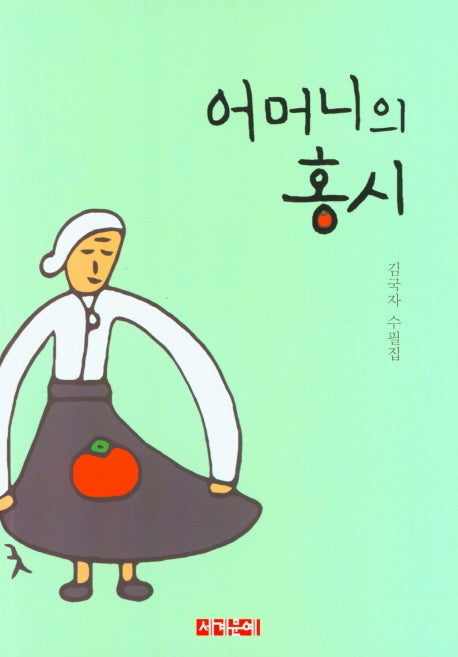 어머니의 홍시