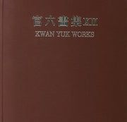 관육화집 12(양장본 Hardcover)
